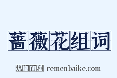 蔷薇花组词是什么意思的图片